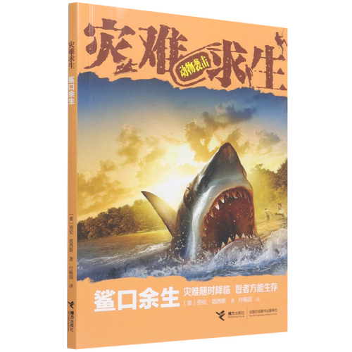 鲨口余生/灾难求生