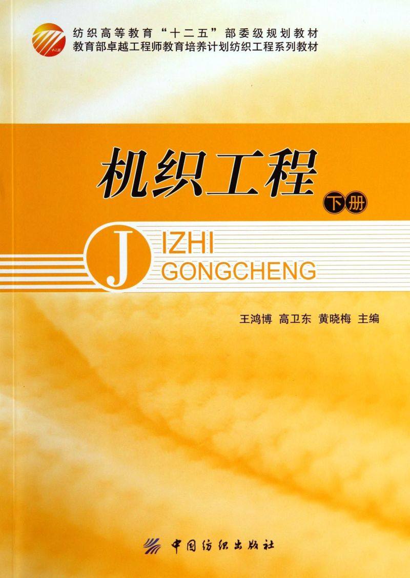 机织工程(下纺织高等教育十二五部委级规划教材)