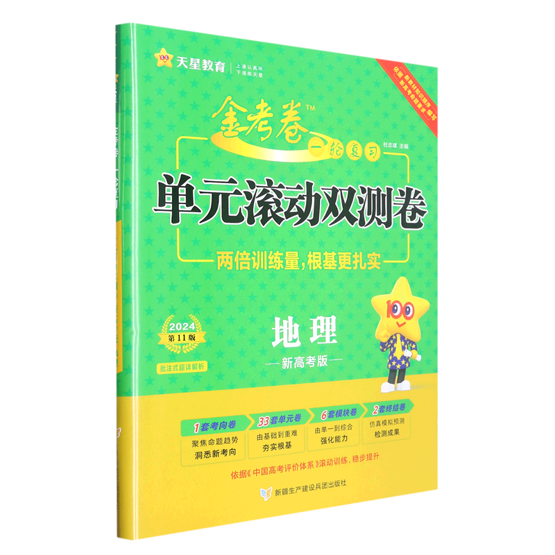 金考卷.一轮复习单元滚动双测卷新高考版地理