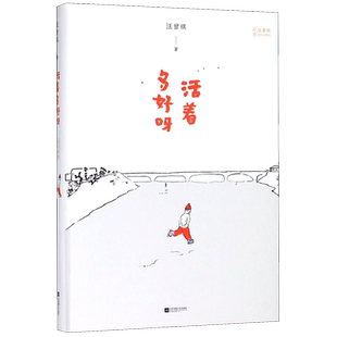 活着多好呀(纪念汪曾祺诞辰100周年)(精)