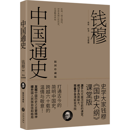 中国通史(插图珍藏版)