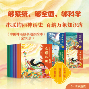 中国神话故事通识绘本 万物起源自然传奇英雄传说战争史诗中国远古神话故事优质课外读物亲子互动寓学于乐童趣正版