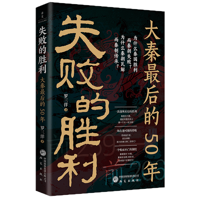 失败的胜利:大秦最后的50年 为什么秦国胜利而秦朝失败？为什么秦朝瓦解而秦制传承？ 刘三解、刘勃、祁新龙等共同推荐