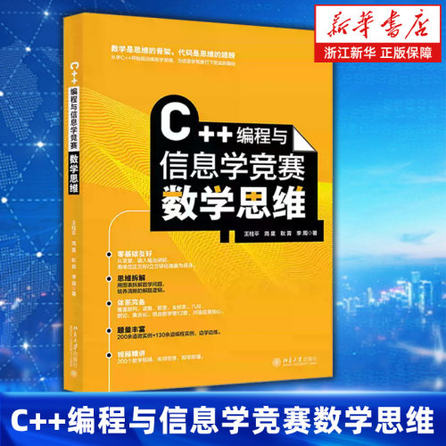 C++编程与信息学竞赛数学思维 王桂平 等 著 系统总结了C++编程与信息学竞赛中需要掌握的数学思维 北京大学出版社