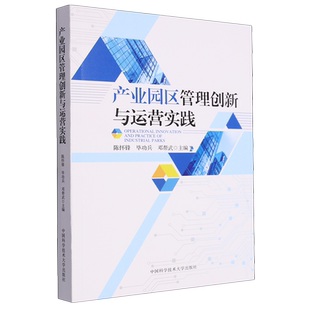 产业园区管理创新与运营实践