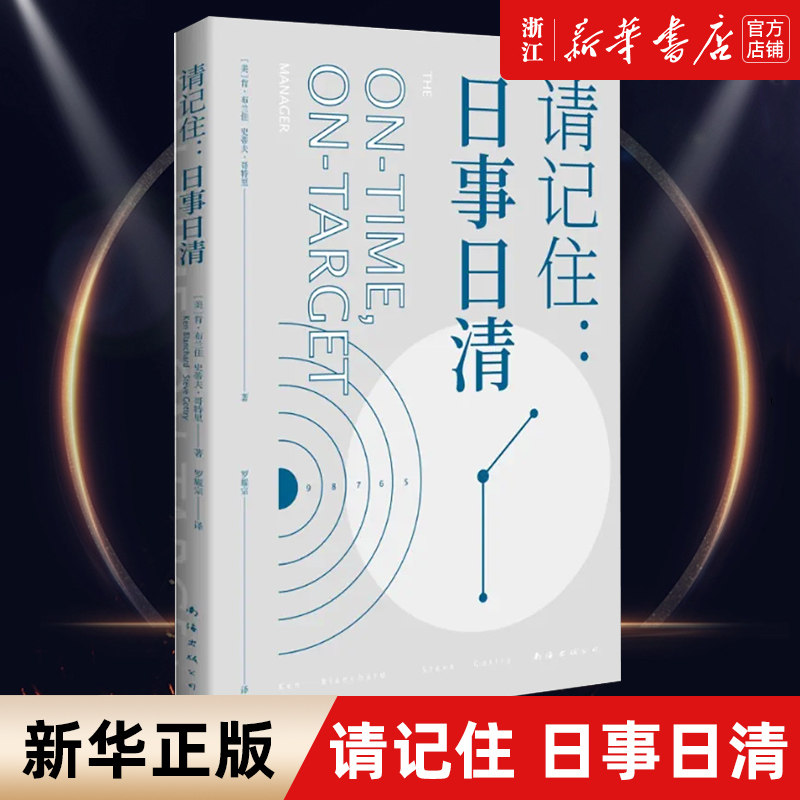 【新华书店旗舰店官网】正版包邮 请记住日事日清 肯布兰佳著 日清工作法效率套装 管理时间管理自己管理人生的第*步2018效率手册