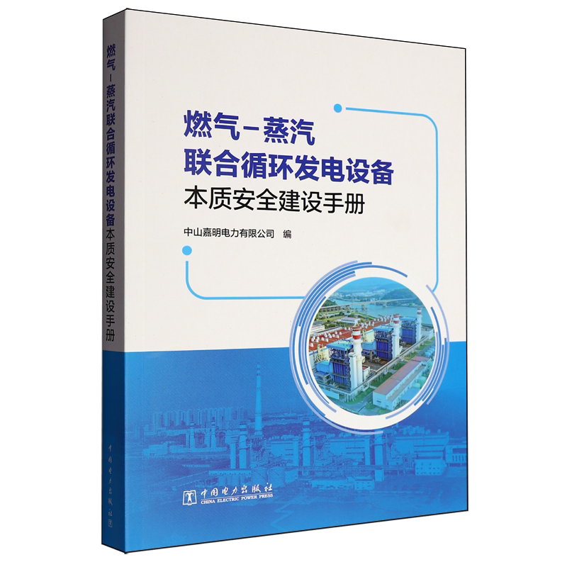 燃气-蒸汽联合循环发电设备本质安全建设手册