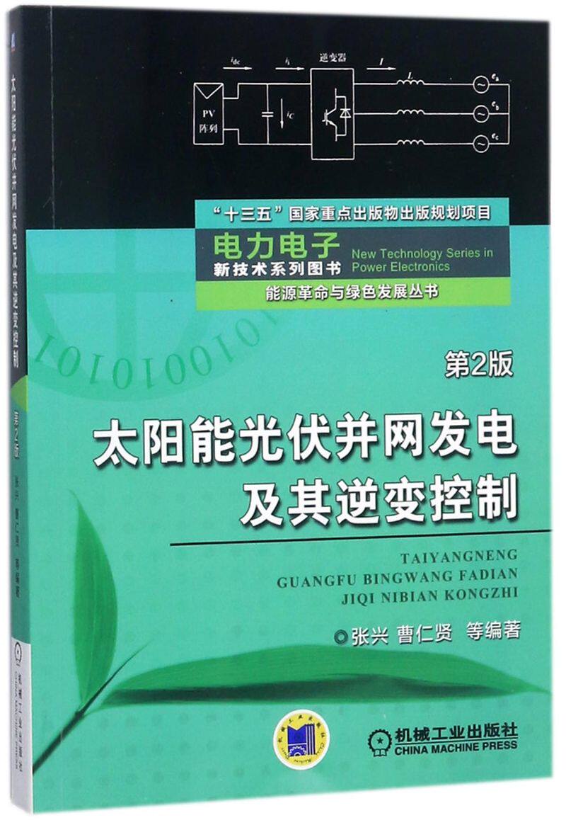 太阳能光伏并网发电及其逆变控制 第2版 张兴 曹仁贤 能源革命与绿色发展丛书 电力电子新技术系列图书 光伏电池 光伏并网系统属于什么档次？