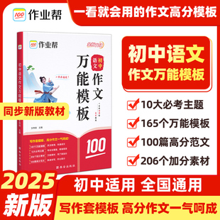 作业帮 初中语文作文万能模板素材初一二三789年级中考满分作文素材九大主题押题预测高分范文名师视频讲解思维导图助学
