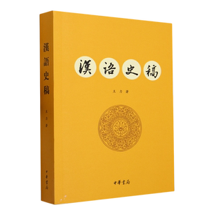 【新华书店旗舰店】汉语史稿 王力著 探究汉语历史发展的专著 正版书籍