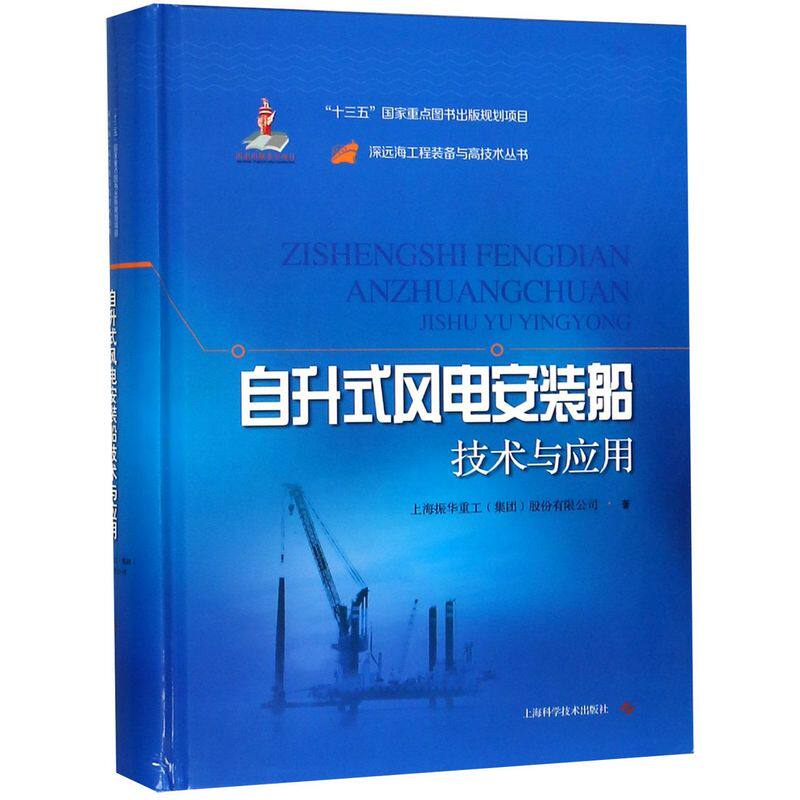 自升式风电安装船技术与应用(精)/深远海工程装备与高技术丛书