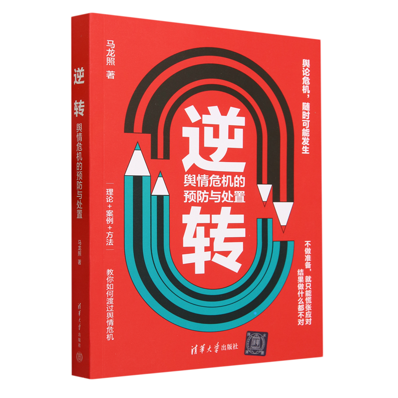 逆转:舆情危机的预防与处置使用感如何?