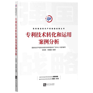 专利技术转化和运用案例分析 高效推进知识产权强国战略丛书