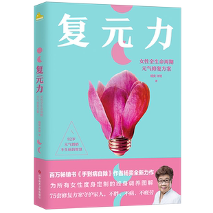 复元力 女性全生命周期元气修复方案 百万畅销书手到病自除作者杨奕新作75套反射疗法方案守护家人不胖不病不疲劳 磨铁图书