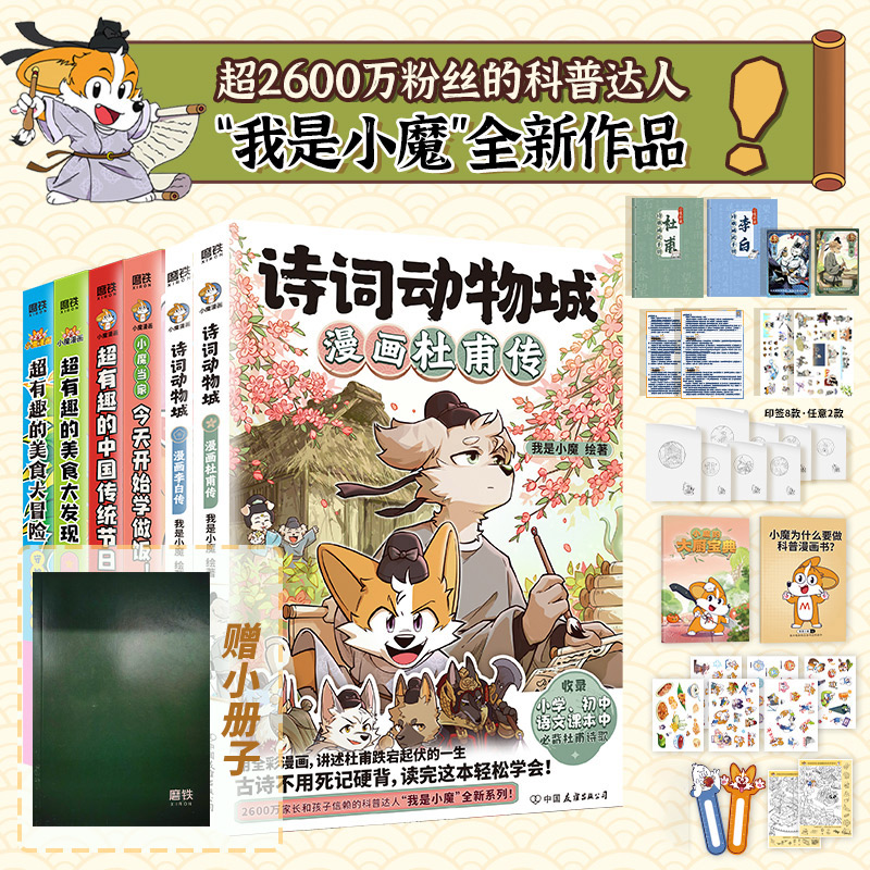 赠小册子】7册诗词动物城:漫画王维传杜甫传李白传 超有趣的美食大冒险+大发现“我是小魔全彩漫画小魔当家小魔历险记明朝大航海