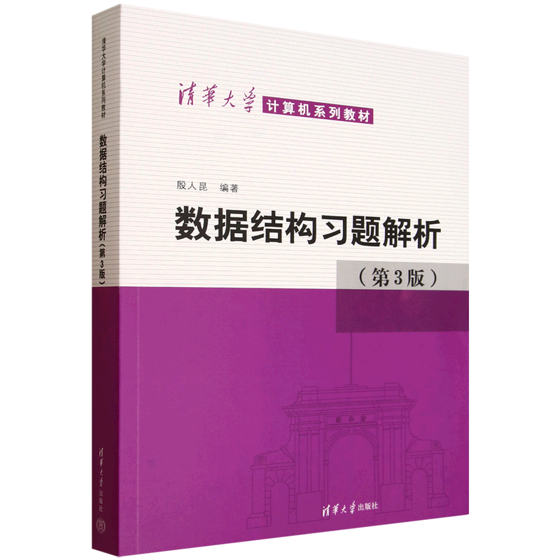 数据结构习题解析