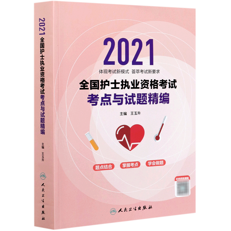 2021全国护士执业资格考试考点与试题精编