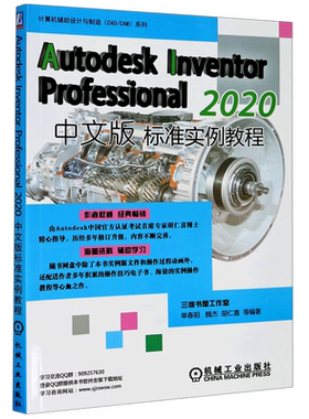Autodesk Inventor Professional2020中文版标准实例教程/计算机辅助设计与制造CAD\CAM系列...