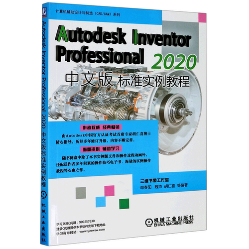 Autodesk Inventor Professional2020中文版标准实例教程/计算机辅助设计与制造CAD\CAM系列...