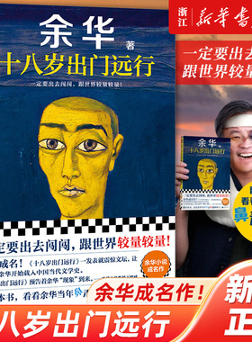 十八岁出门远行 余华一定要出去闯闯跟世界较量载入中国当代文学史 女人的胜利我胆小如鼠偶然事件读客文库【浙江新华书店旗舰店】