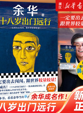 十八岁出门远行余华成名作