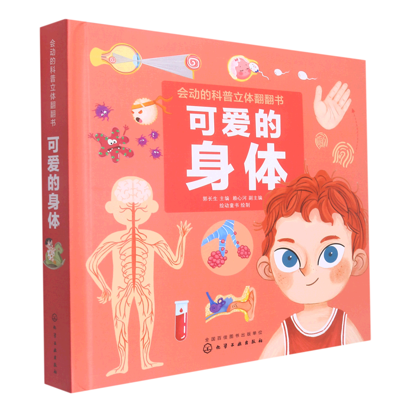 会动的科普立体翻翻书--可爱的身体