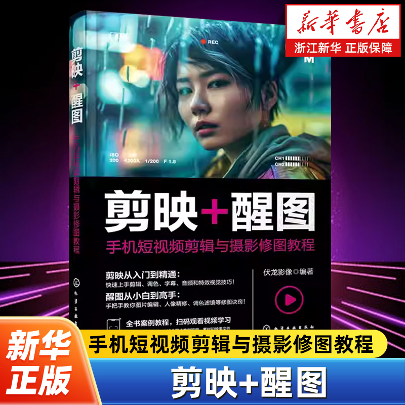 剪映 醒图 手机短视频剪辑与摄影修图教程 剪映视频剪辑从入门到精通 调色修图从小白到高手 剪映教程 醒图教程 摄影修图应用书籍