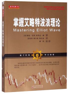 【新华书店旗舰店】掌握艾略特波浪理论 (美)格伦·尼利//埃里克·郝 正版书籍