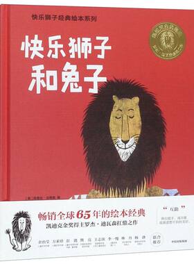 快乐狮子和兔子(精)/快乐狮子经典绘本系列