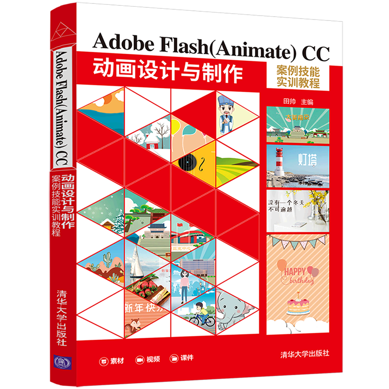 Adobe Flash＜Animate＞CC动画设计与制作案例技能实训教程