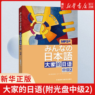 新版 搭新标准日本语 全新正版 附MP3音频 外研社 第二版 附光盘中级2 学生用书 中级日语学习教程 大家 日语中级 日语