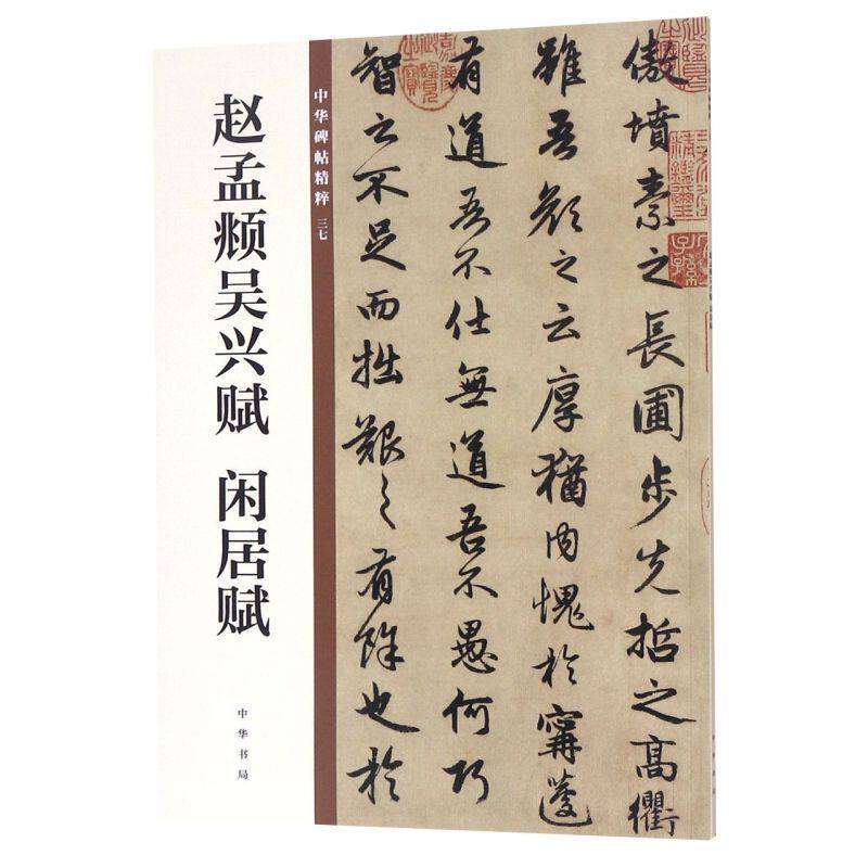 赵孟頫吴兴赋闲居赋/中华碑帖精粹