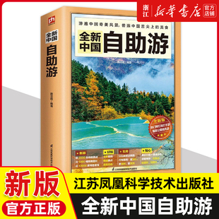 新华书店旗舰店官网 路芸霞江苏凤凰科学技术出版 攻略编者 社内容新颖全面实用性很强行车出游路线 全新中国自助游国内旅游指南