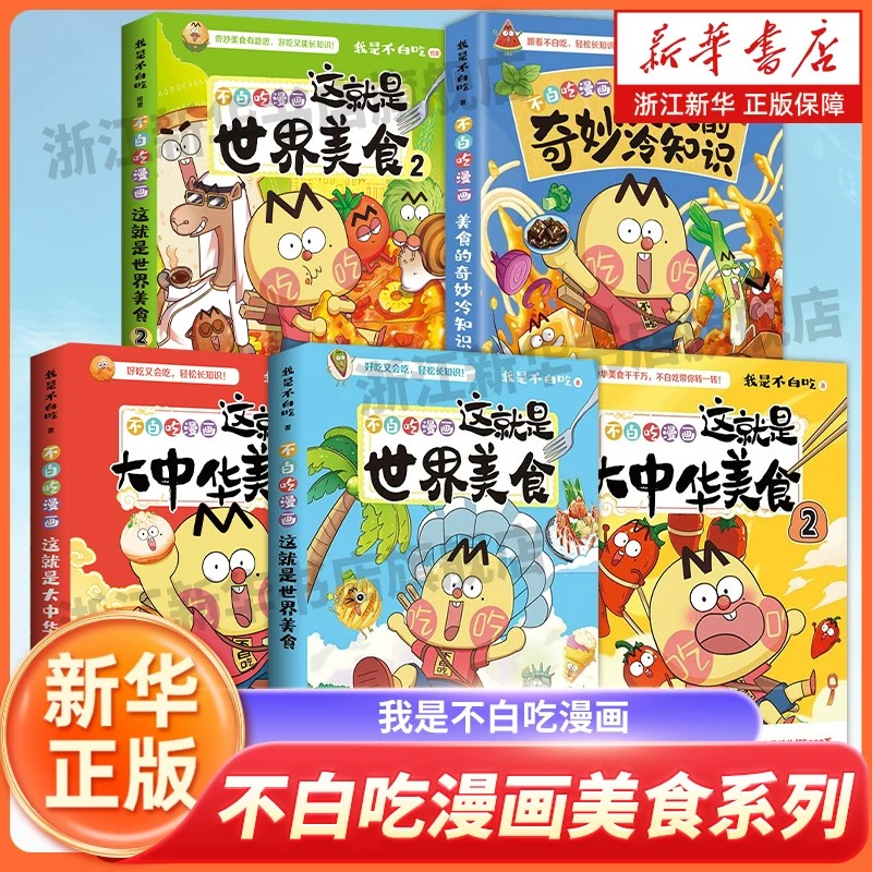 【新华书店】不白吃漫画美食的奇妙冷知识世界美食12大中华美食12 我是不白吃 漫画趣谈漫画书籍儿童科普美食书籍 新华正版