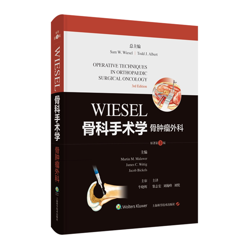 WIESEL骨科手术学.骨肿瘤外科:原著第3版