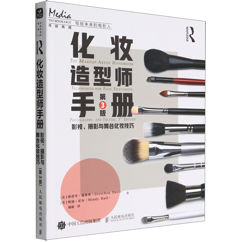 化妆造型师手册(影视摄影与舞台化妆技巧第3版)/写给未来的电影人