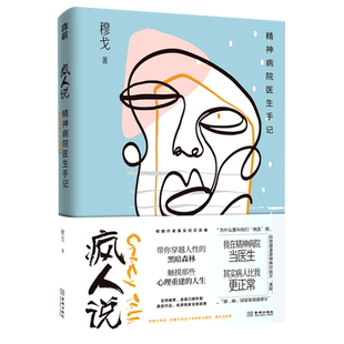 【新华书店旗舰店官网】疯人说(精神病院医生手记) 穆戈 著 保健心理类书籍 心理健康 心理学类书籍 新华正版 金城出版社 新华正版