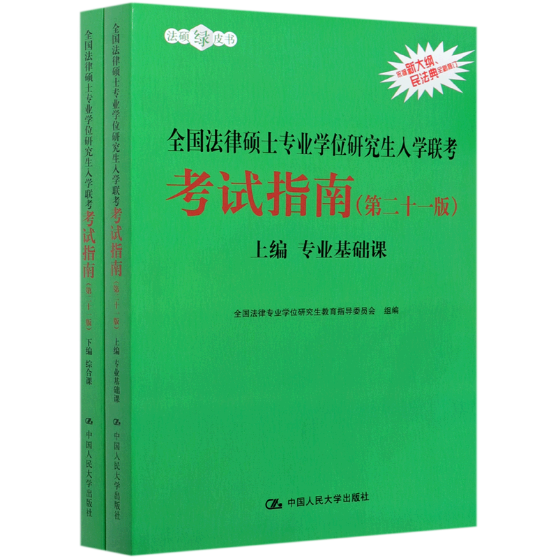 **法律硕士专业学位研究生入学联考考试指南(上下21版)