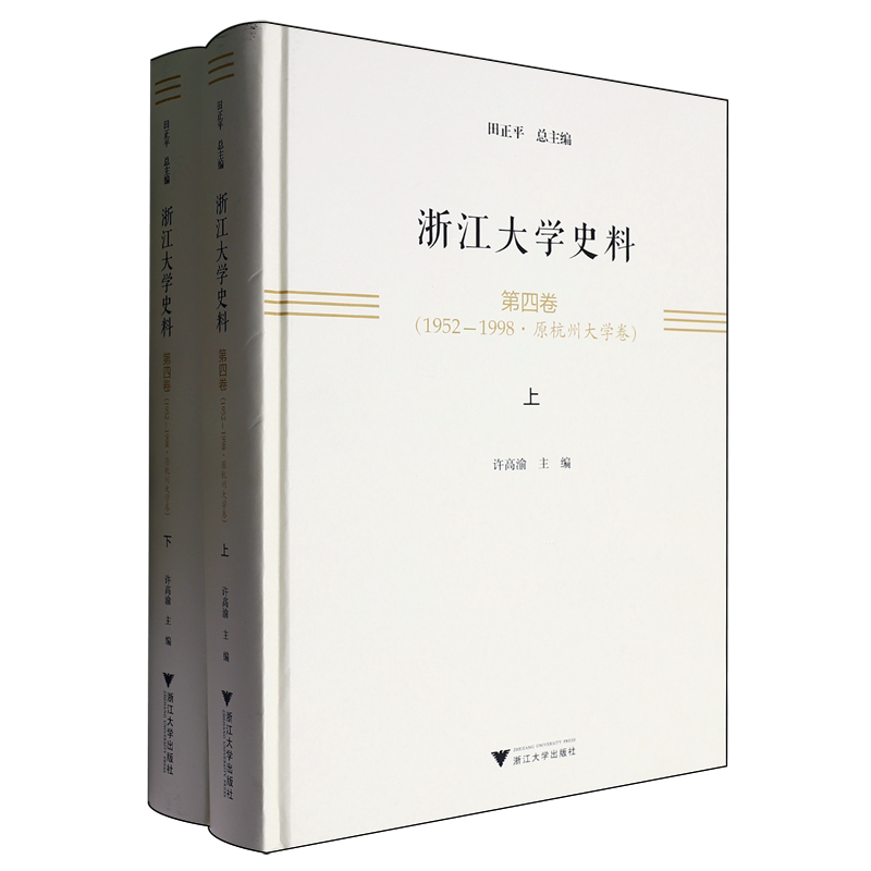 浙江大学史料.第四卷,1952-1998.原杭州大学