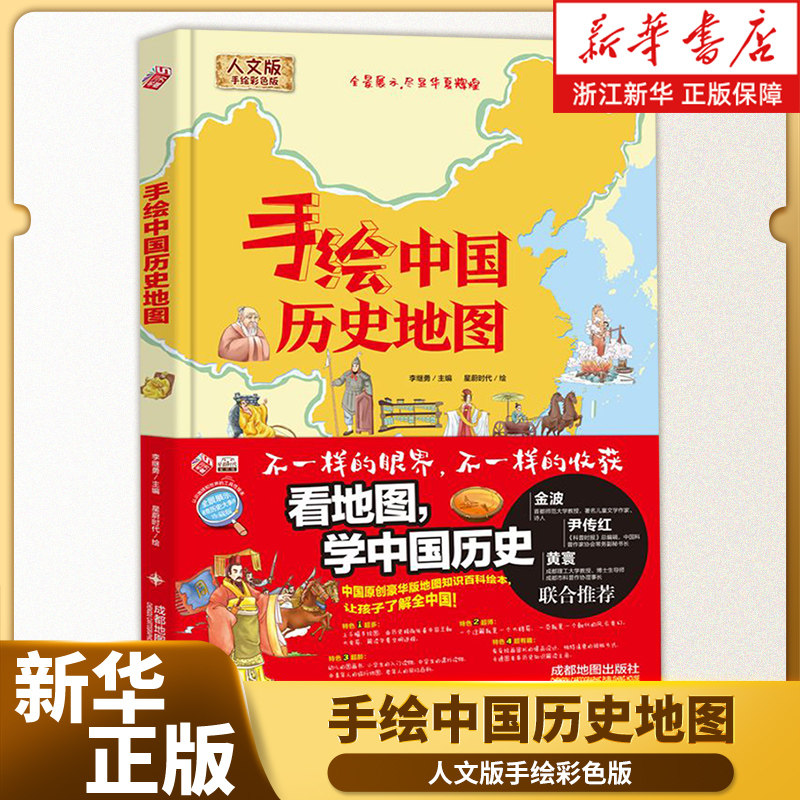 手绘中国历史地图(人文版手绘彩色版)(精)