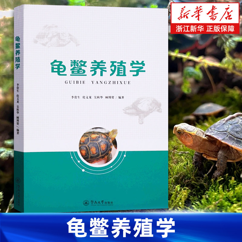 【新华书店旗舰店】龟鳖养殖学 李贵生//伦文龙//吴秋华//顾博贤 饲养条件饲养技术及病害防治 正版书籍 - 实物图