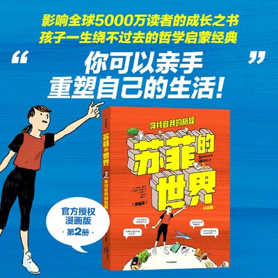 苏菲的世界 漫画版 寻找自我的旅程 乔斯坦 贾德 中信出版社 漫画书籍 给孩子的哲学启蒙课 寻宝内心的自我之旅