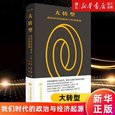 【新华书店旗舰店官网】大转型(我们时代的政治与经济起源)(精) (英)卡尔·波兰尼 经济学理论 自由市场 资本主义 正版书籍