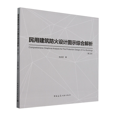 民用建筑防火设计图示综合解析=Comprehensive Graphical Analysis for Fire Protection Design of Civil...