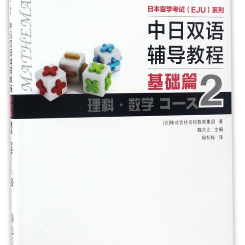中日双语辅导教程(基础篇理科数学2)/日本留学考试EJU系列