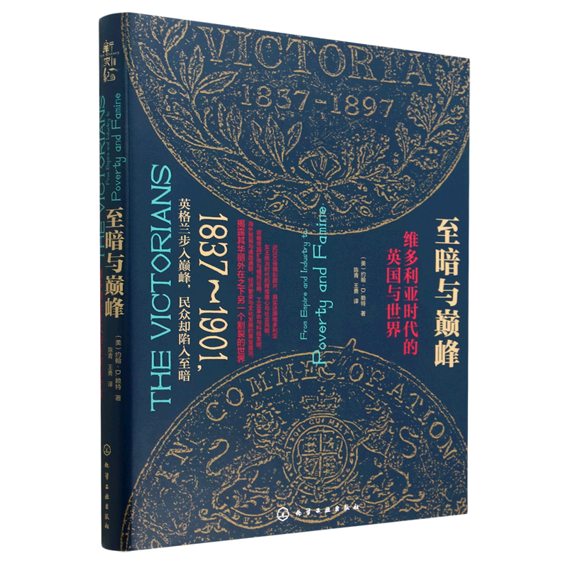 正版 至暗与巅峰 维多利亚时代的英国与世界 1837-1901年真实还原维多利亚女王统治时代的辉煌雄心与社会面貌经济文化欧洲历史书籍