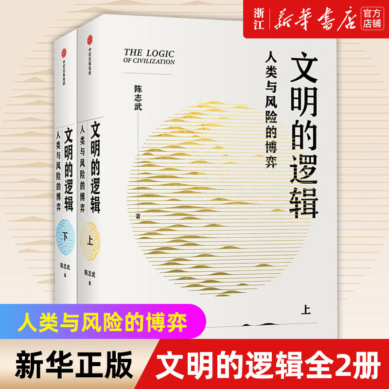 文明逻辑人类风险博弈2册