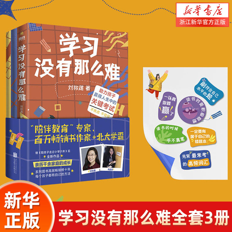 【赠趣味贴纸】学习没有那么难 全套3册 学习没有那么难+北大学姐的高分秘籍+好文章是改出来的刘称莲 李若辰聚焦学习方法成绩提升