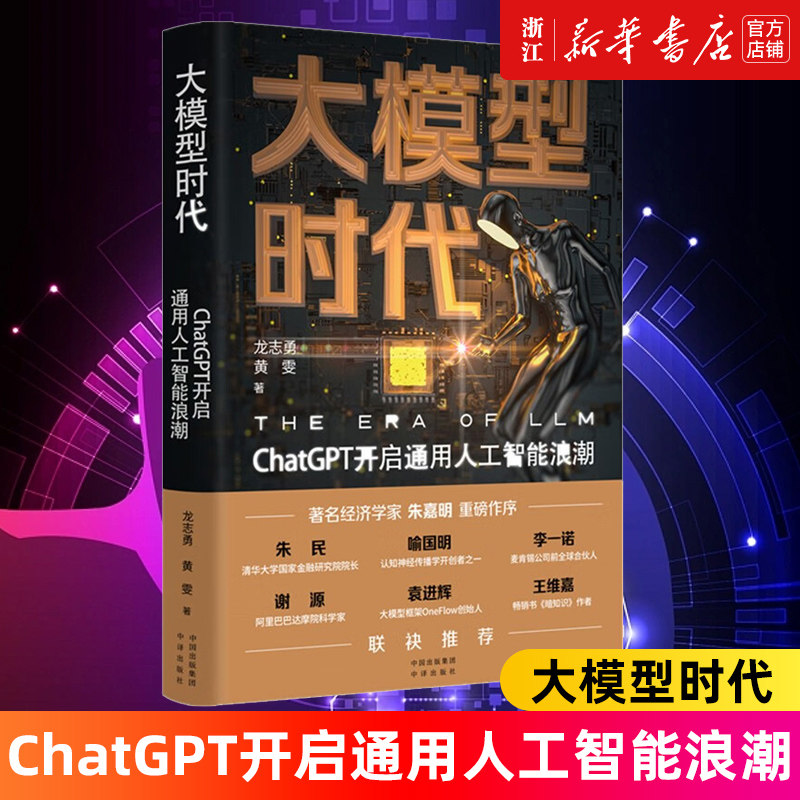【新华书店旗舰店官网】大模型时代(ChatGPT开启通用人工智能浪潮)(精) 龙志勇 黄雯著 正版书籍