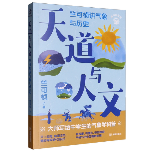 天道与人文:竺可桢讲气象与历史
